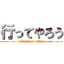 行ってやろう (attack on titan)