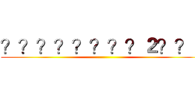 ？？？？？？？？２？？ｏ ()