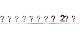 ？？？？？？？？２？？ｏ ()