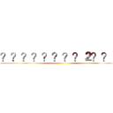 ？？？？？？？？２？？ｏ ()