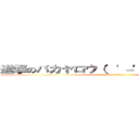 進撃のバカヤロウ（  '－' ）ノ）｀－' ） (attack on titan)