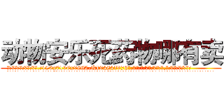 动物安乐死药物哪有卖 (动物安乐死药物哪有卖【电.话186x0156x9662-Q194843976林氏药业】我们做的是长期生意,靠的是老客户长期支持
参考消息网2月20日报道 韩媒称，“剩女多、离婚率高的城市，房价一定会上涨。”这是中国经济学家金岩石2016年12月参加在上海举行的房地产相关论坛时说的话。
)