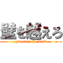 壁を越えろ (get over the wall)