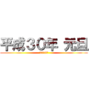 平成３０年 元旦 (2018年)