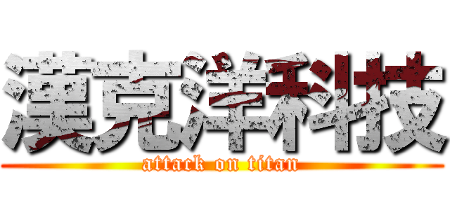 漢克洋科技 (attack on titan)