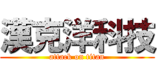 漢克洋科技 (attack on titan)