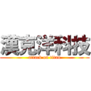 漢克洋科技 (attack on titan)