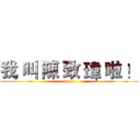 我 叫 陳 致 瑋 啦 ！ (fuck)