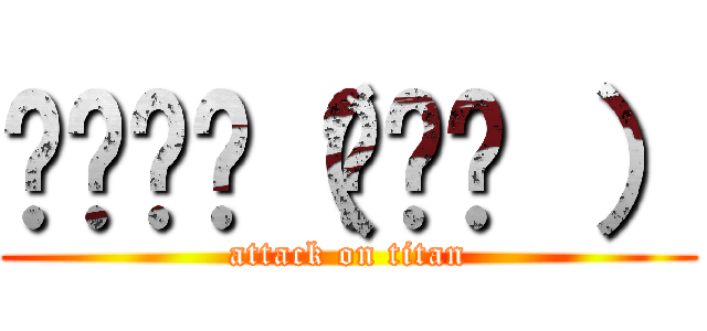 ╰⋃╯☜（◉ɷ◉ ） (attack on titan)