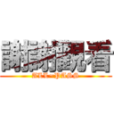 謝謝觀看 (ALL~PASS)