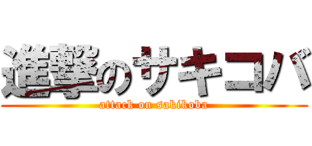 進撃のサキコバ (attack on sakikoba)