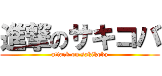 進撃のサキコバ (attack on sakikoba)