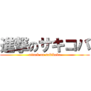 進撃のサキコバ (attack on sakikoba)