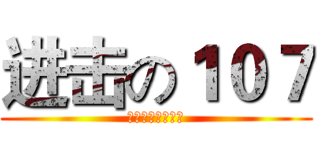进击の１０７ (宁静致远厚积薄发)