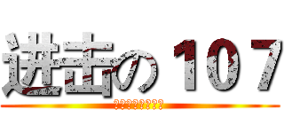 进击の１０７ (宁静致远厚积薄发)