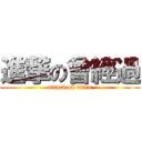 進撃の曾經過 (attack on titan)