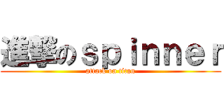進撃のｓｐｉｎｎｅｒ (attack on titan)
