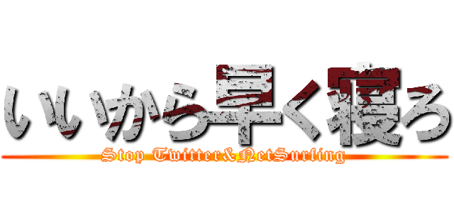 いいから早く寝ろ (Stop Twitter&NetSurfing)