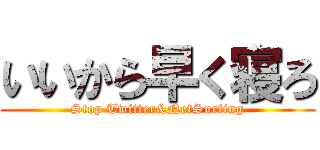いいから早く寝ろ (Stop Twitter&NetSurfing)