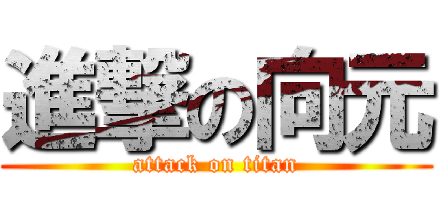 進撃の向元 (attack on titan)