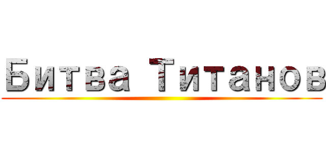 Битва Титанов ()