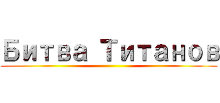 Битва Титанов ()