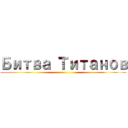 Битва Титанов ()