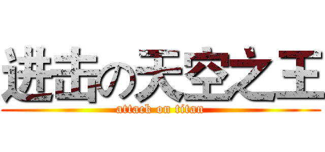 进击の天空之王 (attack on titan)