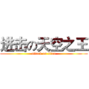 进击の天空之王 (attack on titan)