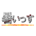 暑いっす (attack on titan)