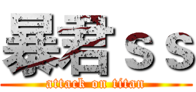 暴君ｓｓ (attack on titan)