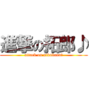 進撃の拓郎♪ (attack on nikubana♪)