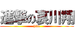 進撃の哀川翔 (hide)