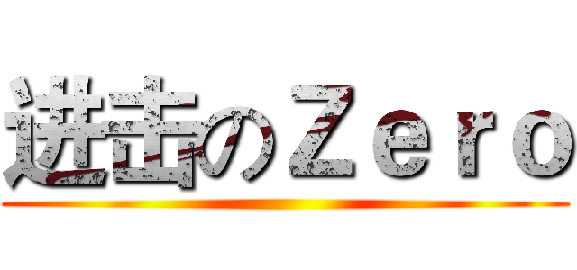 进击のＺｅｒｏ ()