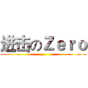 进击のＺｅｒｏ ()