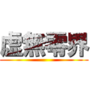 虚無零界 ()