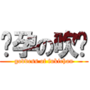 怀孕の吹酱 (goddess of fukichan)