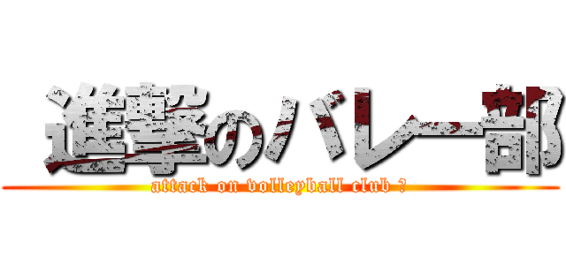  進撃のバレー部 (attack on volleyball club 　)