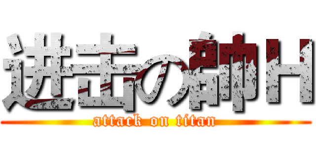 进击の帥Ｈ (attack on titan)