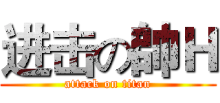 进击の帥Ｈ (attack on titan)