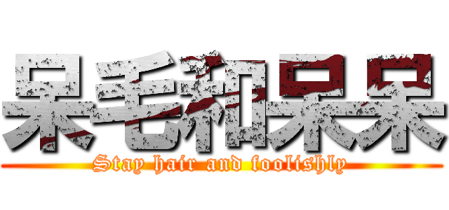 呆毛和呆呆 (Stay hair and foolishly)