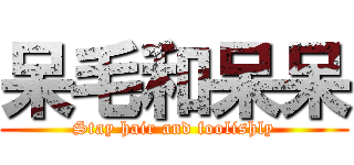 呆毛和呆呆 (Stay hair and foolishly)