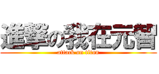 進撃の我在元智 (attack on titan)