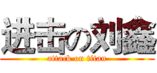 进击の刘鑫 (attack on titan)