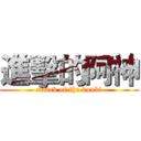 進擊的阿神 (attack of the kouki)