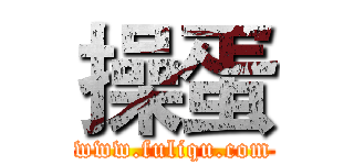 操蛋 (www.fuliqu.com)