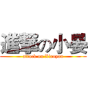 進撃の小晏 (attack on Xiaoyan)