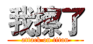 我擦了 (attack on titan)