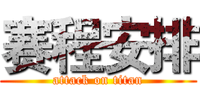 赛程安排 (attack on titan)