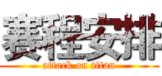 赛程安排 (attack on titan)